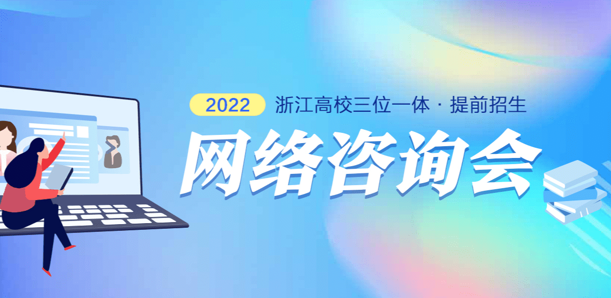 【专题】2022年浙江高校三位一体提前招生网络咨询会