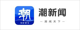 潮新闻